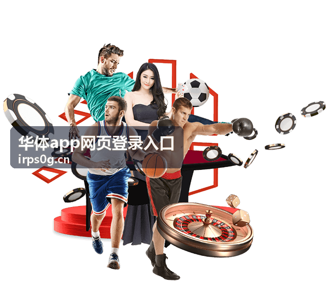 华体app网页登录入口 网页端登录指引内容图